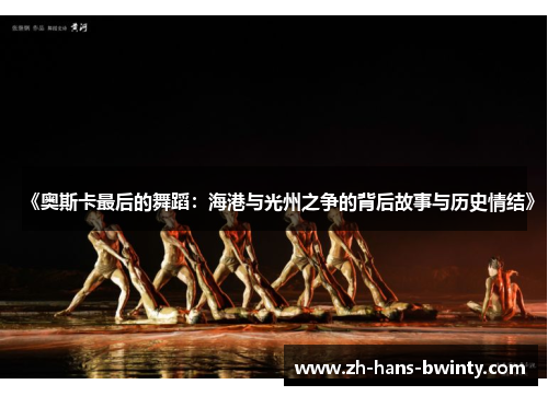 《奥斯卡最后的舞蹈：海港与光州之争的背后故事与历史情结》