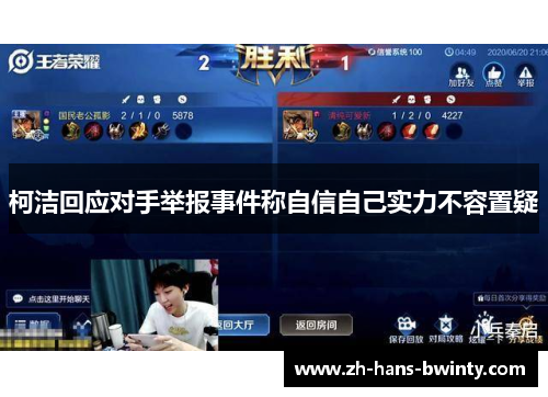 柯洁回应对手举报事件称自信自己实力不容置疑