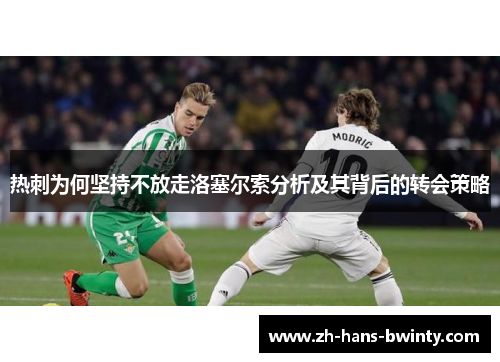 热刺为何坚持不放走洛塞尔索分析及其背后的转会策略