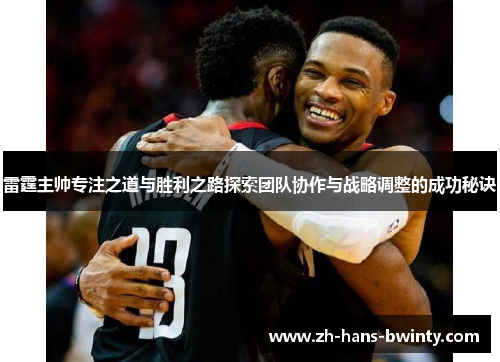 雷霆主帅专注之道与胜利之路探索团队协作与战略调整的成功秘诀
