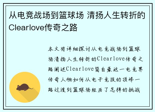 从电竞战场到篮球场 清扬人生转折的Clearlove传奇之路