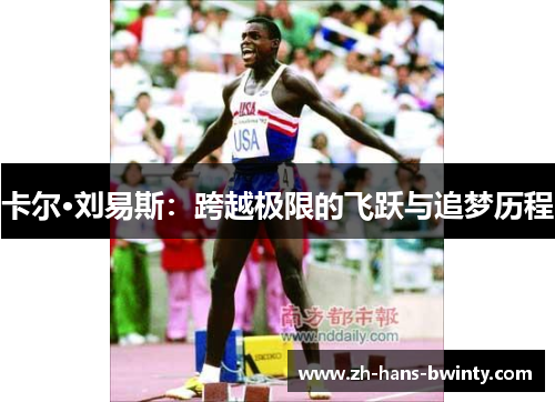 卡尔·刘易斯：跨越极限的飞跃与追梦历程