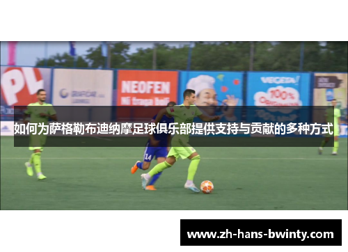 如何为萨格勒布迪纳摩足球俱乐部提供支持与贡献的多种方式
