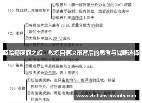 滕哈赫度假之旅：教练自信决策背后的思考与战略选择