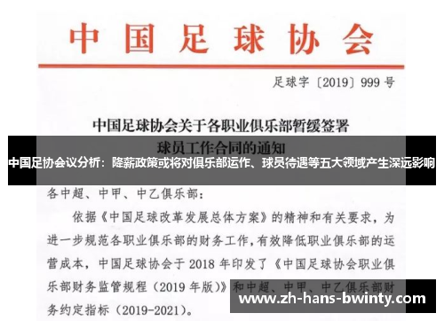 中国足协会议分析：降薪政策或将对俱乐部运作、球员待遇等五大领域产生深远影响