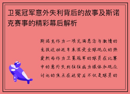 卫冕冠军意外失利背后的故事及斯诺克赛事的精彩幕后解析