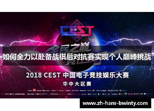 如何全力以赴备战棋后对抗赛实现个人巅峰挑战