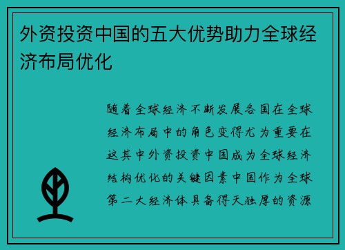 外资投资中国的五大优势助力全球经济布局优化