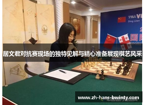 居文君对抗赛现场的独特见解与精心准备展现棋艺风采