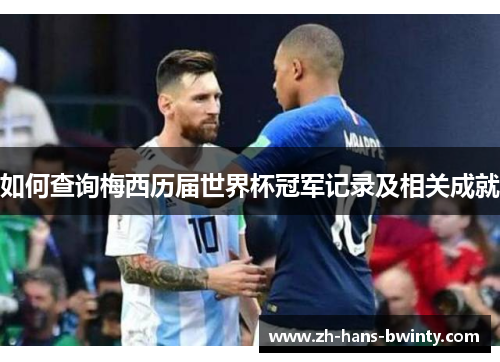 如何查询梅西历届世界杯冠军记录及相关成就