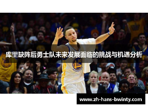库里缺阵后勇士队未来发展面临的挑战与机遇分析