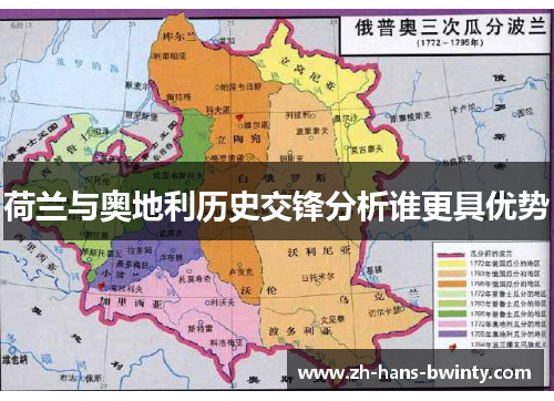 荷兰与奥地利历史交锋分析谁更具优势