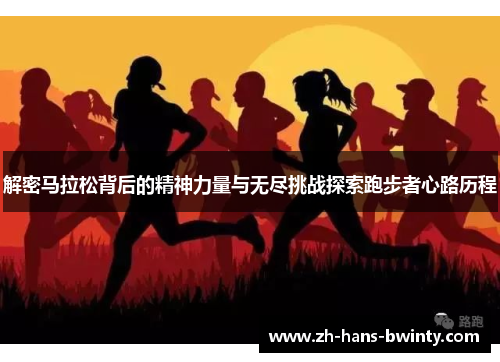 解密马拉松背后的精神力量与无尽挑战探索跑步者心路历程
