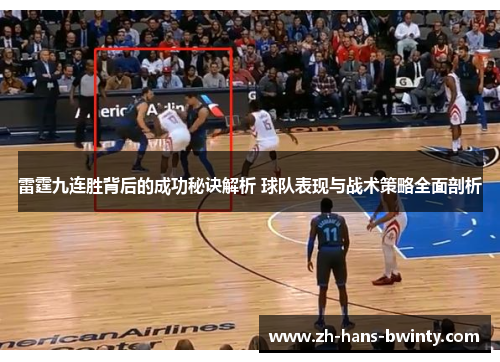 雷霆九连胜背后的成功秘诀解析 球队表现与战术策略全面剖析