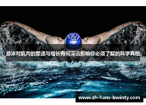 游泳对肌肉的塑造与增长有何深远影响你必须了解的科学真相