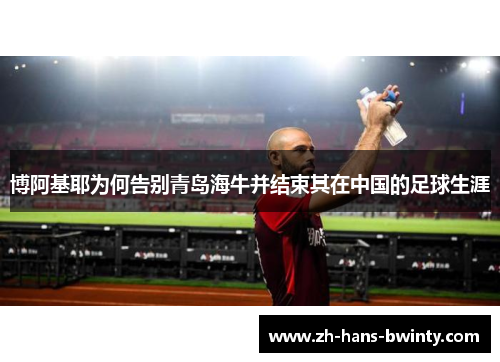 博阿基耶为何告别青岛海牛并结束其在中国的足球生涯