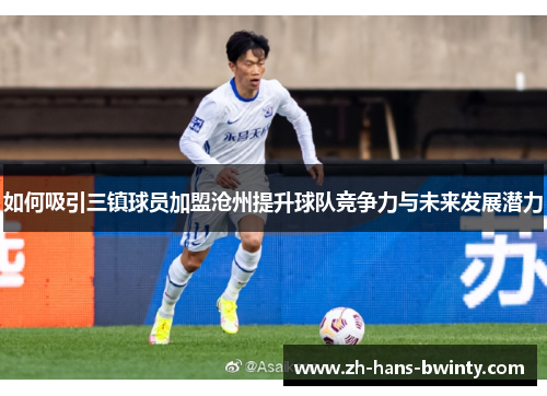 如何吸引三镇球员加盟沧州提升球队竞争力与未来发展潜力