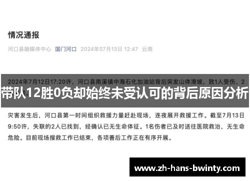 带队12胜0负却始终未受认可的背后原因分析