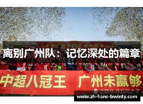离别广州队：记忆深处的篇章