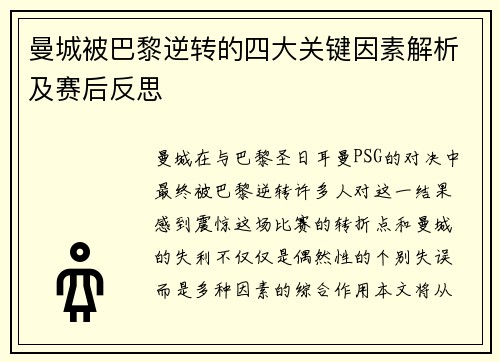 曼城被巴黎逆转的四大关键因素解析及赛后反思