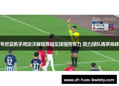 韦世豪携手周定洋展现蓉城足球强势实力 助力球队再攀高峰