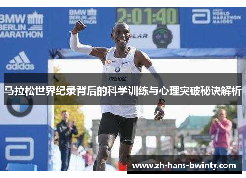 马拉松世界纪录背后的科学训练与心理突破秘诀解析