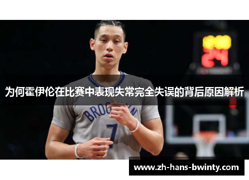 为何霍伊伦在比赛中表现失常完全失误的背后原因解析