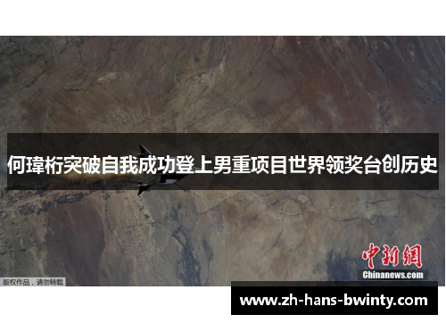 何瑋桁突破自我成功登上男重项目世界领奖台创历史