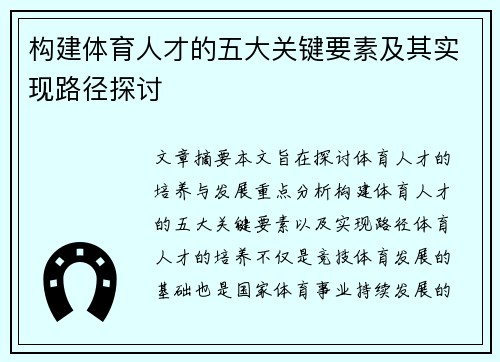 构建体育人才的五大关键要素及其实现路径探讨