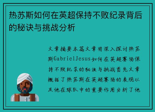 热苏斯如何在英超保持不败纪录背后的秘诀与挑战分析