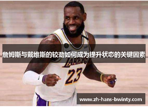 詹姆斯与戴维斯的较劲如何成为提升状态的关键因素