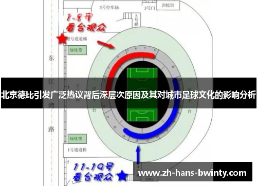 北京德比引发广泛热议背后深层次原因及其对城市足球文化的影响分析