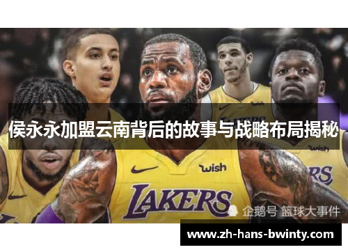侯永永加盟云南背后的故事与战略布局揭秘