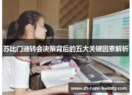苏比门迪转会决策背后的五大关键因素解析