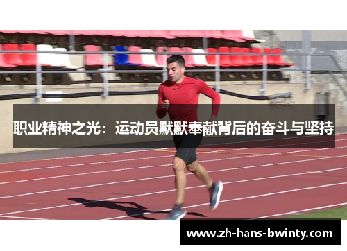 职业精神之光:运动员默默奉献背后的奋斗与坚持