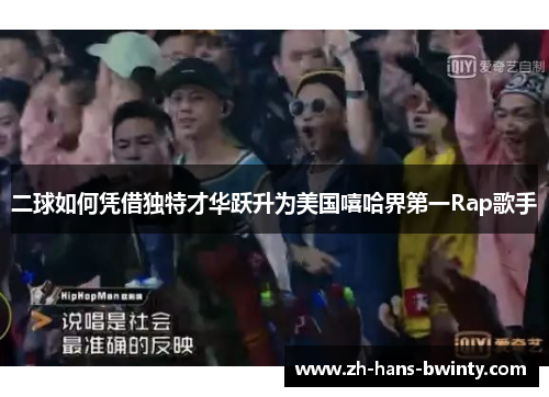 二球如何凭借独特才华跃升为美国嘻哈界第一Rap歌手