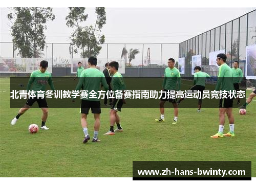 北青体育冬训教学赛全方位备赛指南助力提高运动员竞技状态