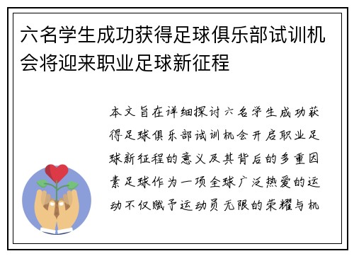 六名学生成功获得足球俱乐部试训机会将迎来职业足球新征程