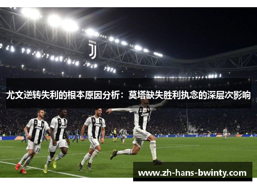 尤文逆转失利的根本原因分析：莫塔缺失胜利执念的深层次影响