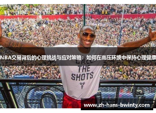 NBA交易背后的心理挑战与应对策略：如何在高压环境中保持心理健康