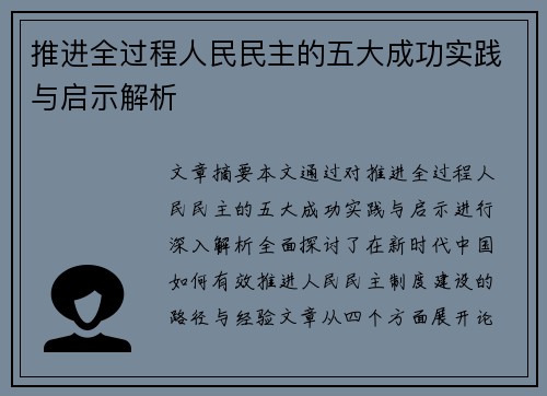 推进全过程人民民主的五大成功实践与启示解析