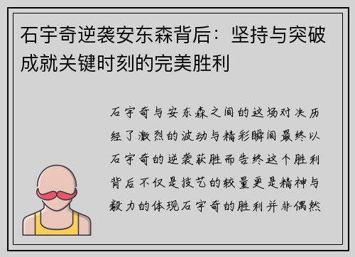 石宇奇逆袭安东森背后：坚持与突破成就关键时刻的完美胜利