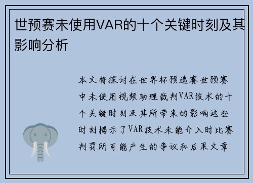 世预赛未使用VAR的十个关键时刻及其影响分析
