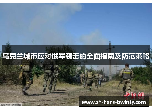 乌克兰城市应对俄军袭击的全面指南及防范策略