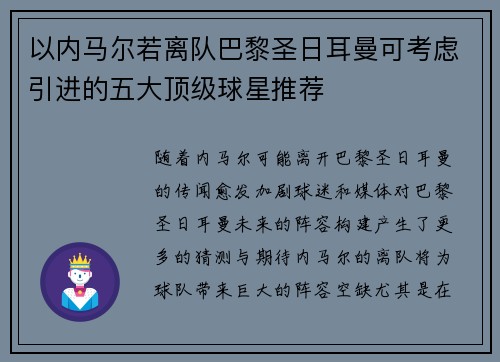 以内马尔若离队巴黎圣日耳曼可考虑引进的五大顶级球星推荐