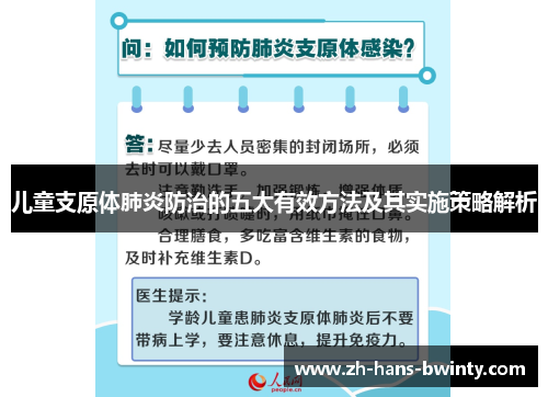 儿童支原体肺炎防治的五大有效方法及其实施策略解析