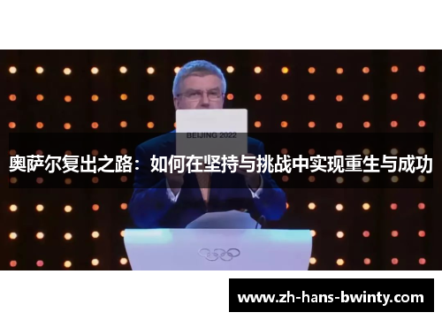 奥萨尔复出之路：如何在坚持与挑战中实现重生与成功