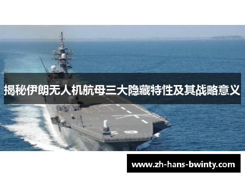 揭秘伊朗无人机航母三大隐藏特性及其战略意义