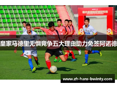 皇家马德里无惧竞争五大理由助力免签阿诺德