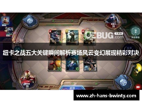 纽卡之战五大关键瞬间解析赛场风云变幻展现精彩对决